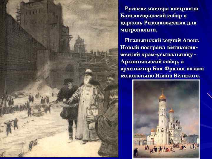   Русские мастера построили Благовещенский собор и церковь Ризоположения для митрополита. Итальянский зодчий