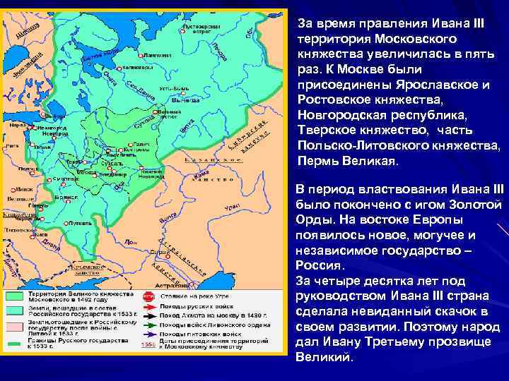 За время правления Ивана III территория Московского княжества увеличилась в пять раз. К Москве