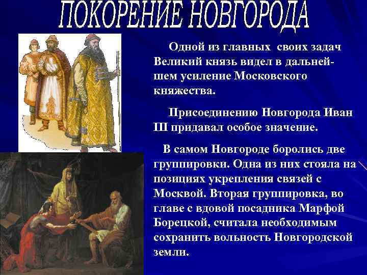  Одной из главных своих задач Великий князь видел в дальней- шем усиление Московского