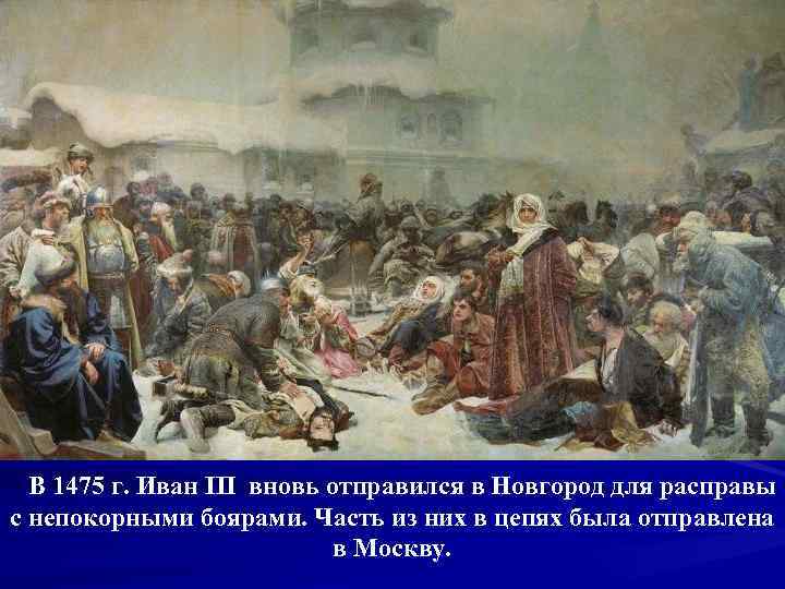   В 1475 г. Иван III вновь отправился в Новгород для расправы с
