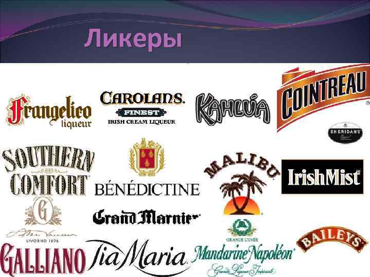 Ликеры 