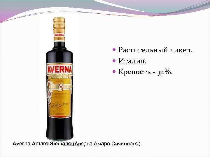 Амаро Сицилиано ликер. Amaro Averna Италия.