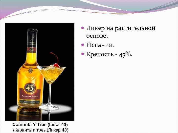       Ликер на растительной     