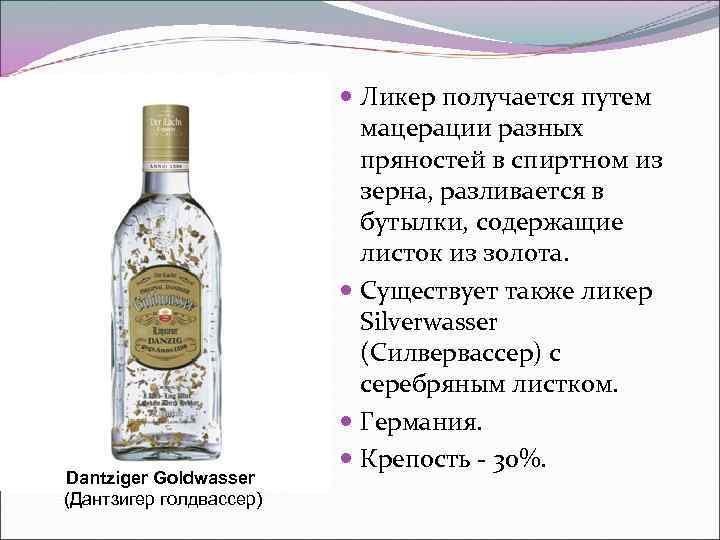       Ликер получается путем     мацерации