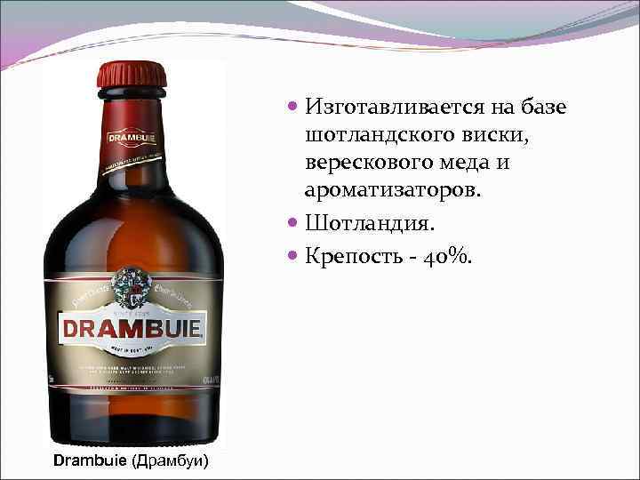     Изготавливается на базе     шотландского виски, 