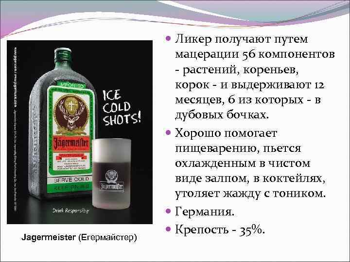       Ликер получают путем     