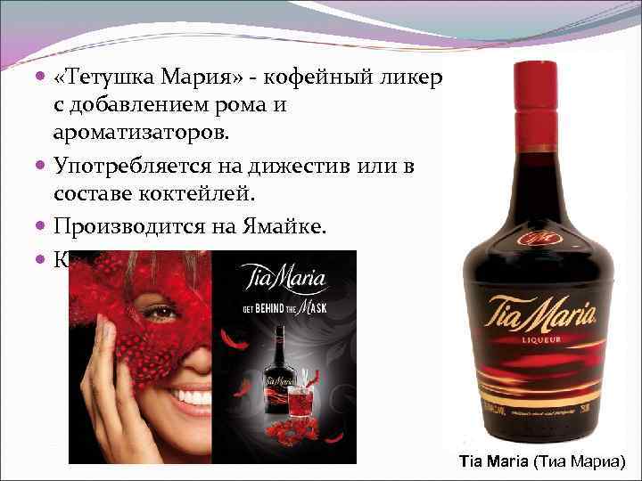   «Тетушка Мария» - кофейный ликер  с добавлением рома и  ароматизаторов.