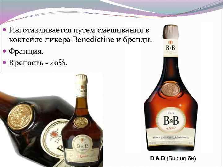  Изготавливается путем смешивания в  коктейле ликера Benedictine и бренди. Франция.  Крепость