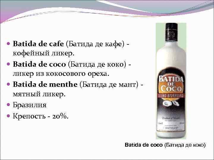  Batida de cafe (Батида де кафе) -  кофейный ликер. Batida de coco