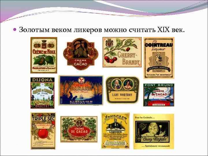  Золотым веком ликеров можно считать XIX век. 