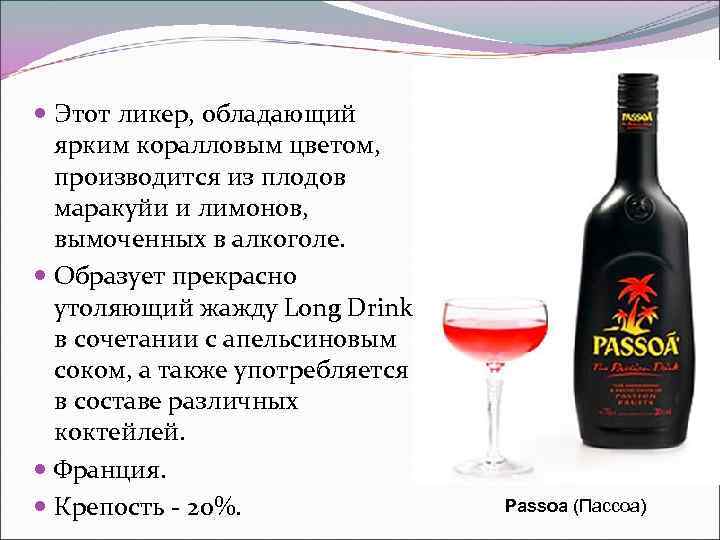  Этот ликер, обладающий  ярким коралловым цветом, производится из плодов  маракуйи и