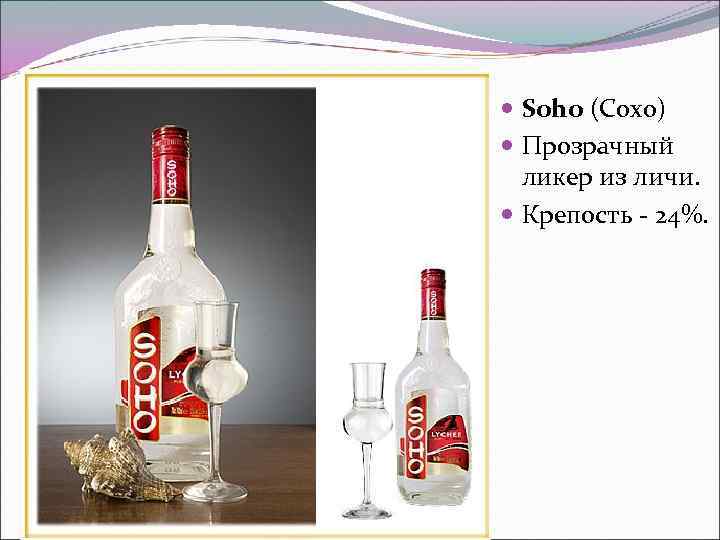  Soho (Coxo)  Прозрачный  ликер из личи. Крепость - 24%. 
