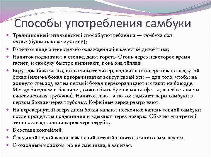   Способы употребления самбуки  Традиционный итальянский способ употребления — самбука con 