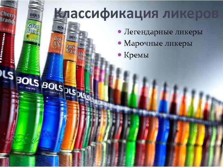 Классификация ликеров  Легендарные ликеры  Марочные ликеры  Кремы 