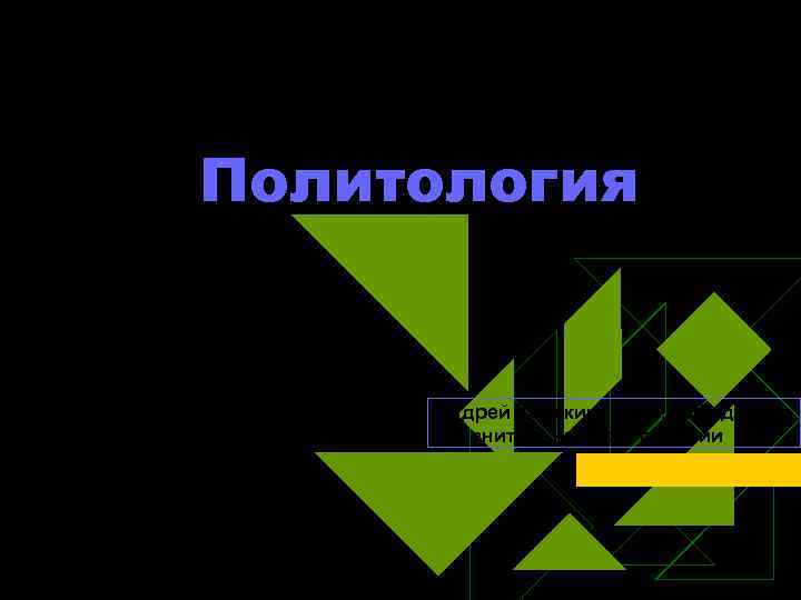 Политология Андрей Кинякин, к. п. н. , кафедра сравнительной политологии Политология Андрей Кинякин, к. п. н. , кафедра сравнительной политологии