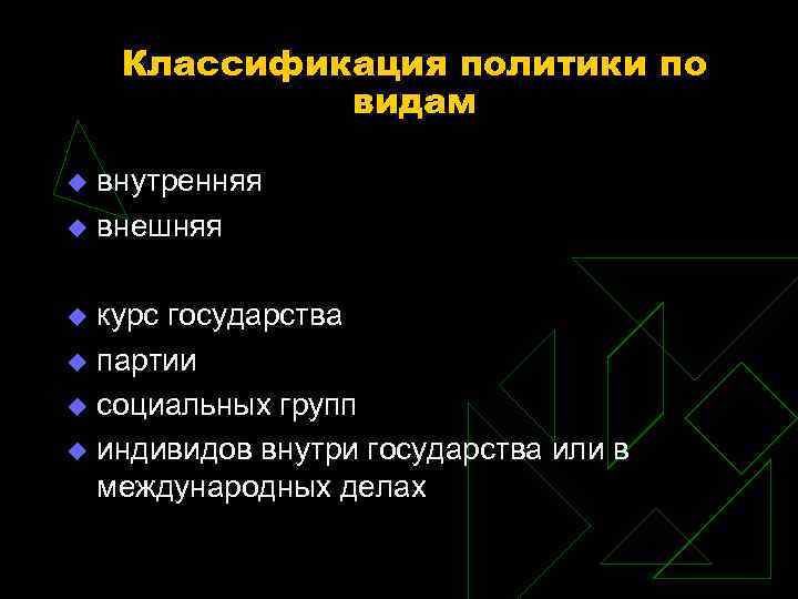 Классификация политики по видам u внутренняя u внешняя u курс Классификация политики по видам u внутренняя u внешняя u курс