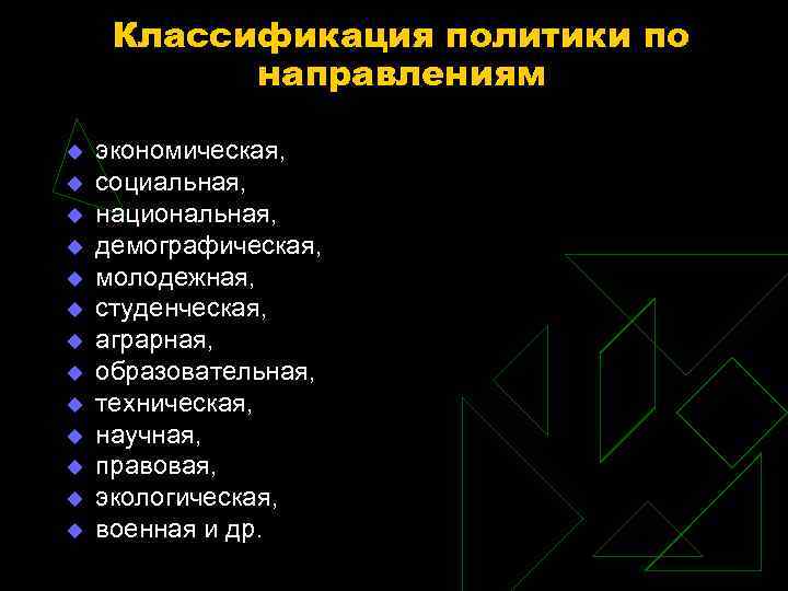 Классификация политики по направлениям u экономическая, u социальная, Классификация политики по направлениям u экономическая, u социальная,