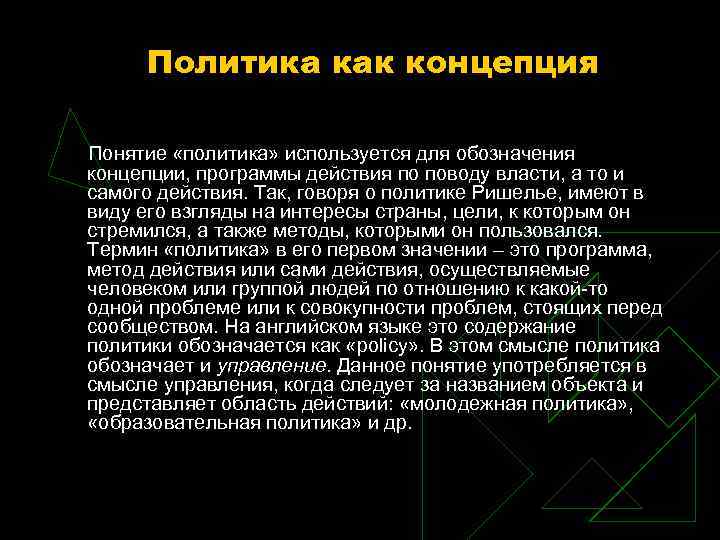 Политика как концепция Понятие «политика» используется для обозначения концепции, Политика как концепция Понятие «политика» используется для обозначения концепции,
