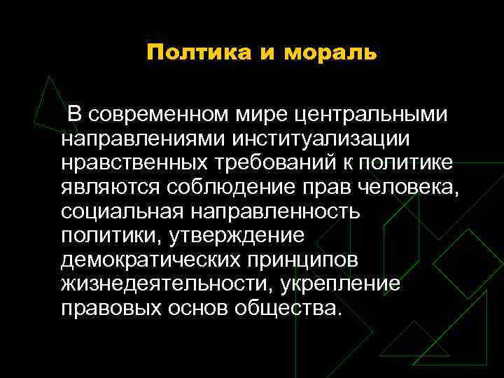 Полтика и мораль В современном мире центральными направлениями институализации нравственных требований Полтика и мораль В современном мире центральными направлениями институализации нравственных требований