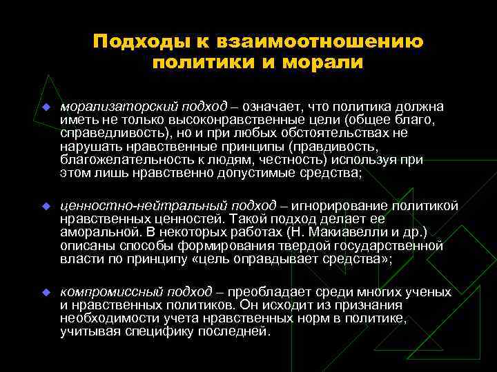 Подходы к взаимоотношению политики и морали u морализаторский подход Подходы к взаимоотношению политики и морали u морализаторский подход