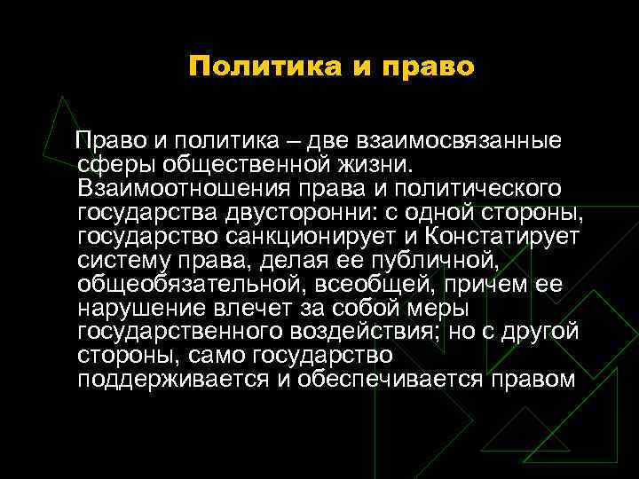 Политика и право Право и политика – две взаимосвязанные сферы общественной жизни. Политика и право Право и политика – две взаимосвязанные сферы общественной жизни.