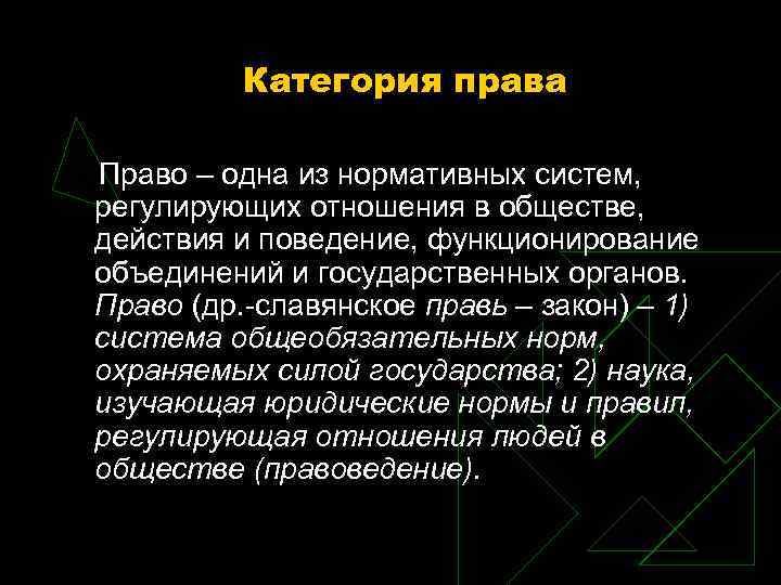 Категория права Право – одна из нормативных систем, регулирующих отношения в обществе, Категория права Право – одна из нормативных систем, регулирующих отношения в обществе,