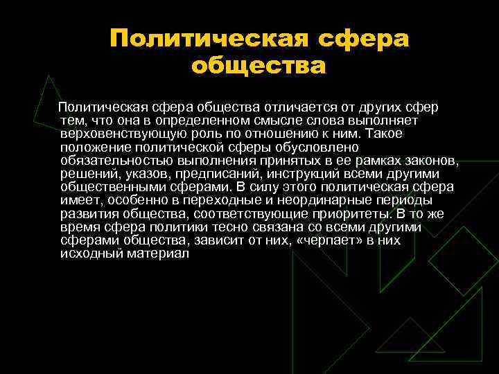 Политическая сфера общества Политическая сфера общества отличается от Политическая сфера общества Политическая сфера общества отличается от