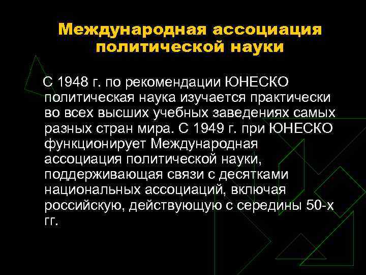 Международная ассоциация политической науки С 1948 г. по рекомендации ЮНЕСКО политическая Международная ассоциация политической науки С 1948 г. по рекомендации ЮНЕСКО политическая