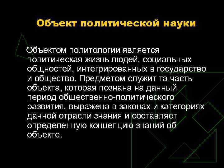 Объект политической науки Объектом политологии является политическая жизнь людей, социальных общностей, интегрированных Объект политической науки Объектом политологии является политическая жизнь людей, социальных общностей, интегрированных