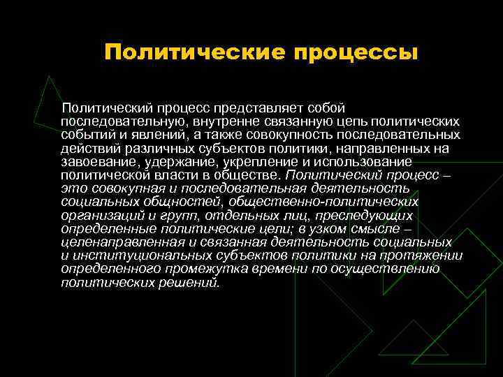 Цепь политических событий и состояний которые изменяются. Цепочка политического процесса. Цепь политических событий. Политический процесс в узком смысле. Цепочка политической деятельности.