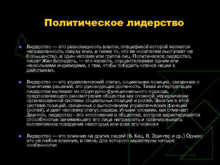 Политическое лидерство u Лидерство — это разновидность власти, спецификой которой является Политическое лидерство u Лидерство — это разновидность власти, спецификой которой является