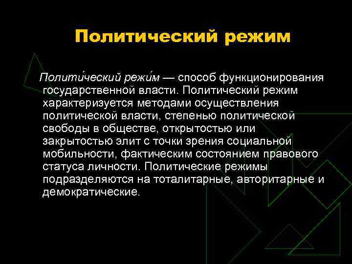 Политический режим Полити ческий режи м — способ функционирования государственной власти. Политический режим Политический режим Полити ческий режи м — способ функционирования государственной власти. Политический режим