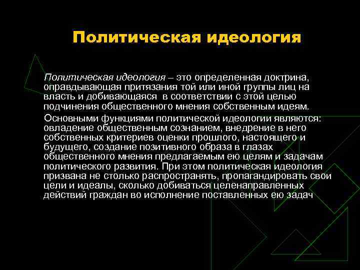 Политическая идеология – это определенная доктрина, оправдывающая притязания той или Политическая идеология – это определенная доктрина, оправдывающая притязания той или