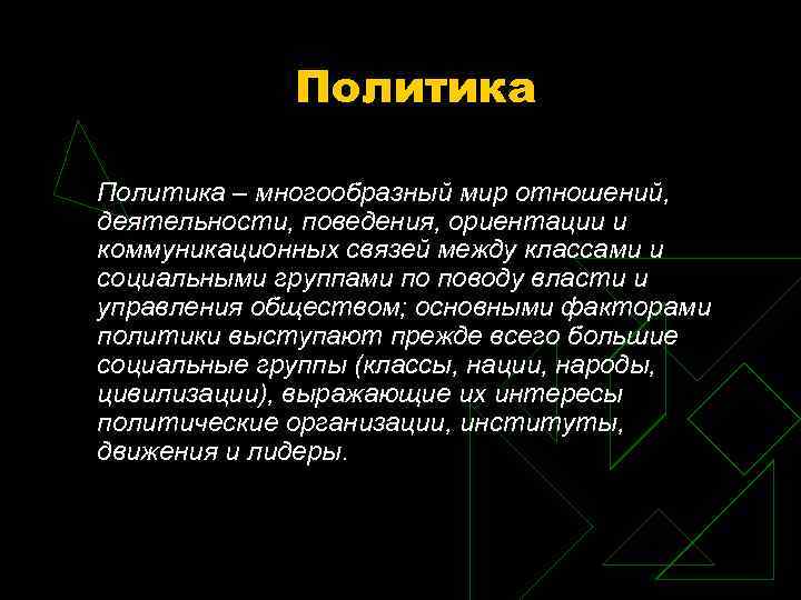 Политика – многообразный мир отношений, деятельности, поведения, ориентации и коммуникационных связей Политика – многообразный мир отношений, деятельности, поведения, ориентации и коммуникационных связей