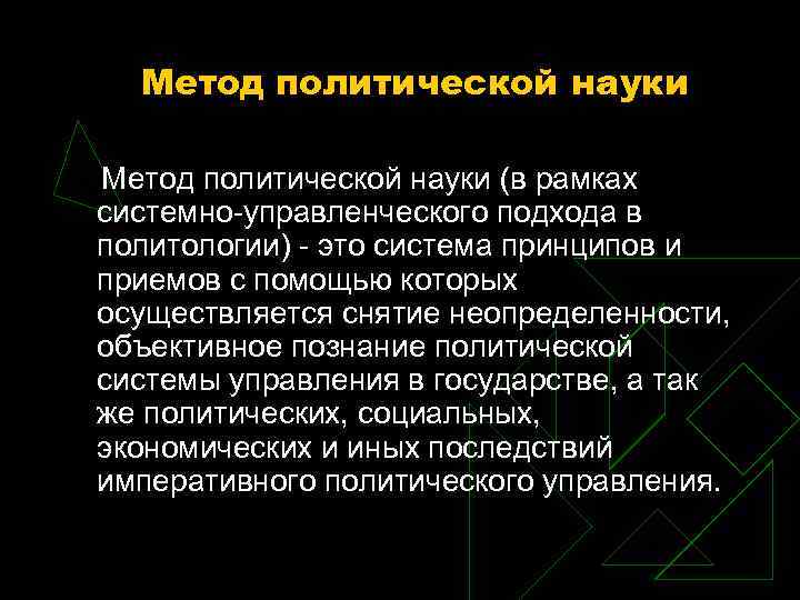 Метод политической науки (в рамках системно управленческого подхода в политологии) это Метод политической науки (в рамках системно управленческого подхода в политологии) это