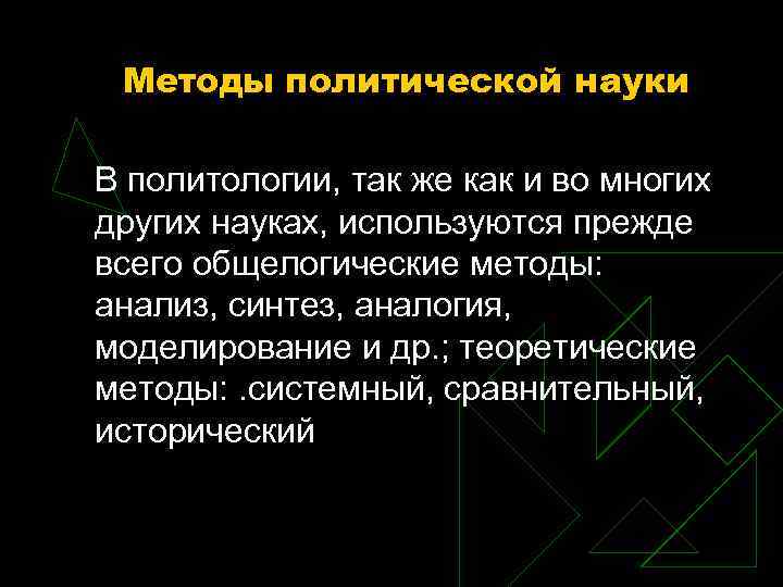 Методы политической науки В политологии, так же как и во многих других Методы политической науки В политологии, так же как и во многих других