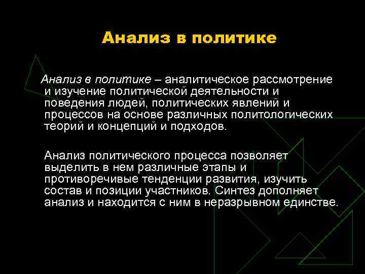 Анализ в политике – аналитическое рассмотрение и изучение политической деятельности и Анализ в политике – аналитическое рассмотрение и изучение политической деятельности и