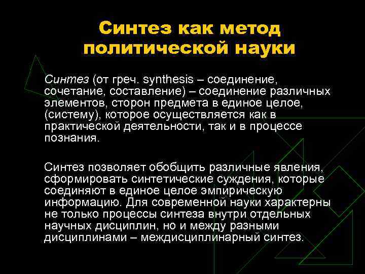 Синтез как метод политической науки Синтез (от греч. Синтез как метод политической науки Синтез (от греч.