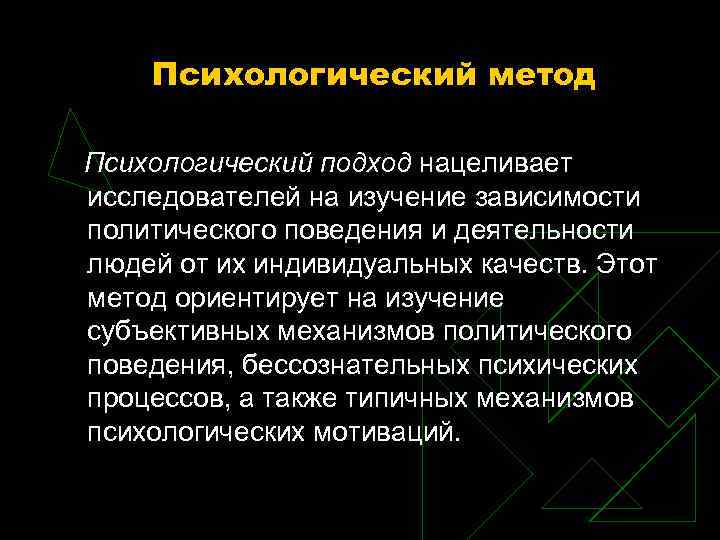 Психологический метод Психологический подход нацеливает исследователей на изучение зависимости политического поведения и Психологический метод Психологический подход нацеливает исследователей на изучение зависимости политического поведения и
