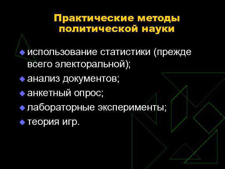 Практические методы политической науки u использование статистики (прежде всего электоральной); Практические методы политической науки u использование статистики (прежде всего электоральной);