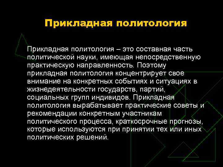 Прикладная политология – это составная часть политической науки, имеющая непосредственную практическую направленность. Прикладная политология – это составная часть политической науки, имеющая непосредственную практическую направленность.