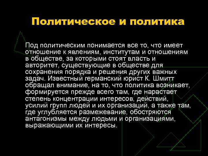 Политическое и политика Под политическим понимается все то, что имеет отношение к Политическое и политика Под политическим понимается все то, что имеет отношение к