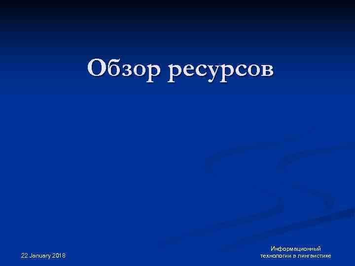    Обзор ресурсов       Информационный 22 January