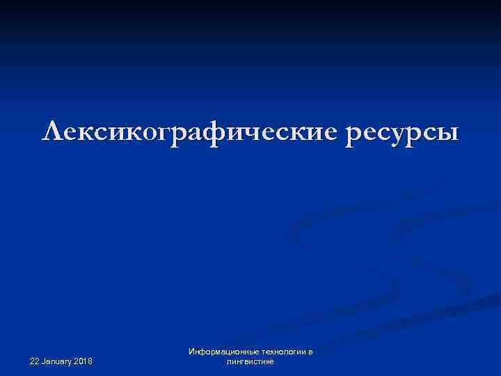   Лексикографические ресурсы    Информационные технологии в 22 January 2018 