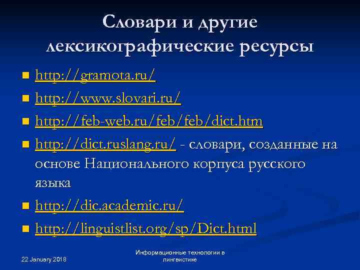    Словари и другие   лексикографические ресурсы n http: //gramota. ru/