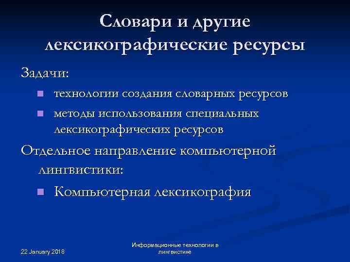     Словари и другие   лексикографические ресурсы Задачи:  n