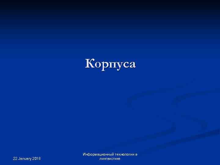     Корпуса    Информационный технологии в 22 January 2018