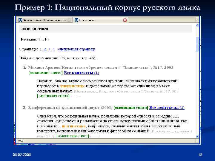 Пример 1: Национальный корпус русского языка 08. 02. 2008     