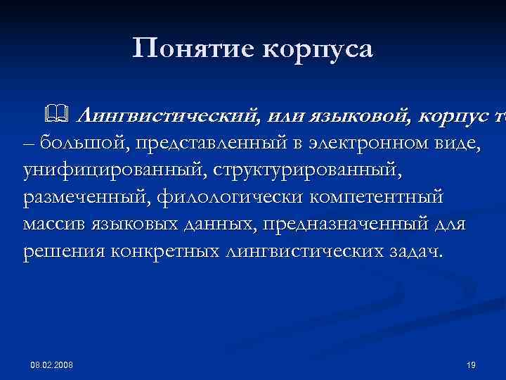   Понятие корпуса Лингвистический, или языковой, корпус те – большой, представленный в