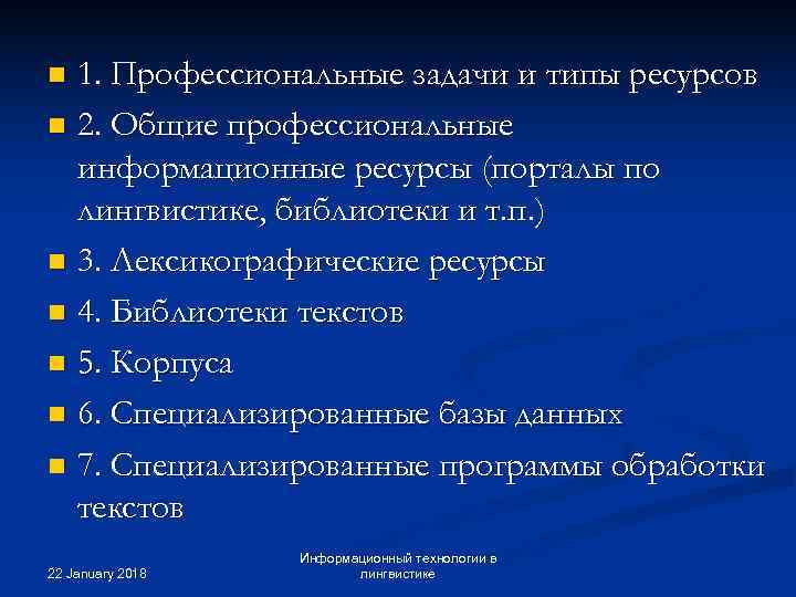 n 1. Профессиональные задачи и типы ресурсов n 2. Общие профессиональные  информационные ресурсы